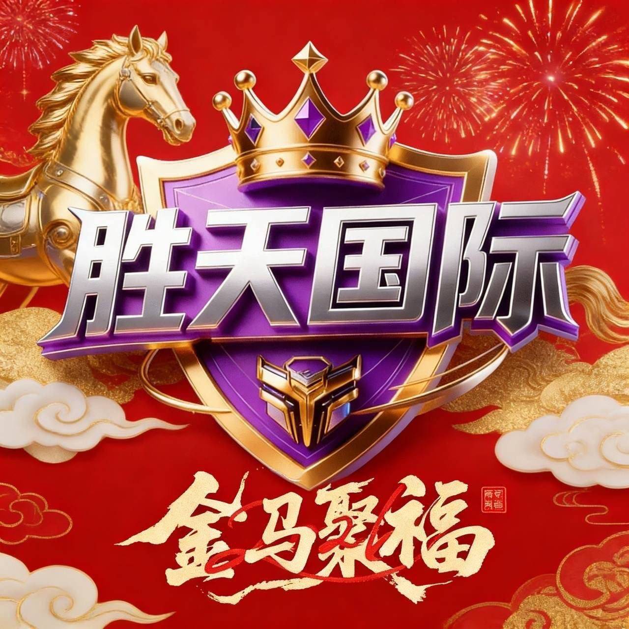 胜天娱乐